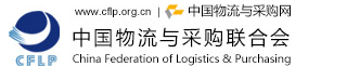 中国物流与采购联合会