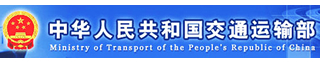 中华人民共和国交通运输部